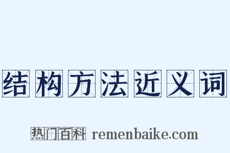 结构方法近义词是什么意思的图片